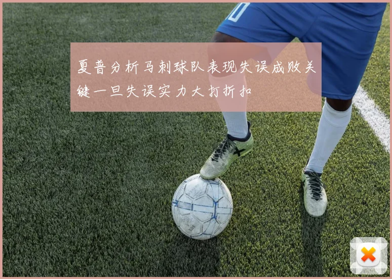 夏普分析马刺球队表现失误成败关键一旦失误实力大打折扣