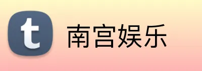南宫娱乐 Logo